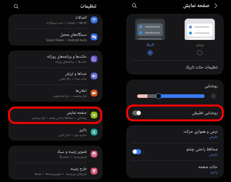 خاموش کردن روشنایی خودکار یا تطبیقی در گوشی سامسونگ