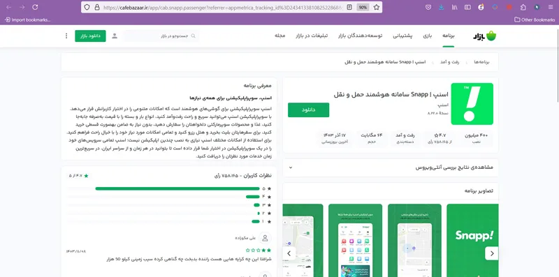 نصب مجدد برنامه اسنپ