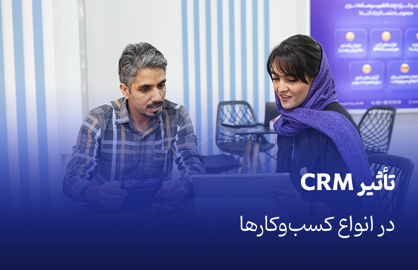 نقش CRM در بهبود فرآیندهای فروش