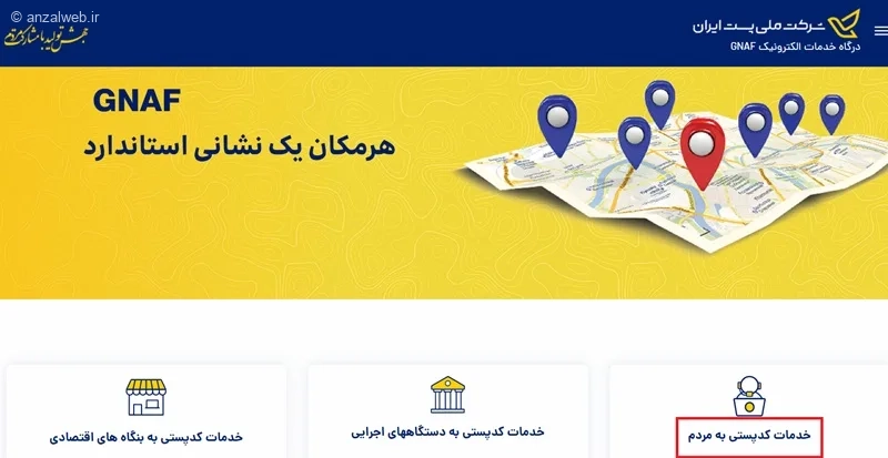 فهمیدن آدرس با کد پستی از طریق اداره پست