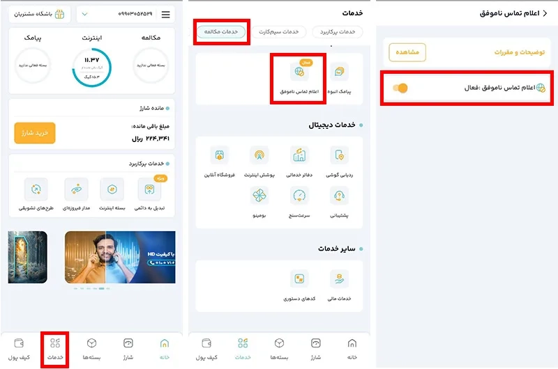 فعال سازی تماس از دست رفته با برنامه همراه من