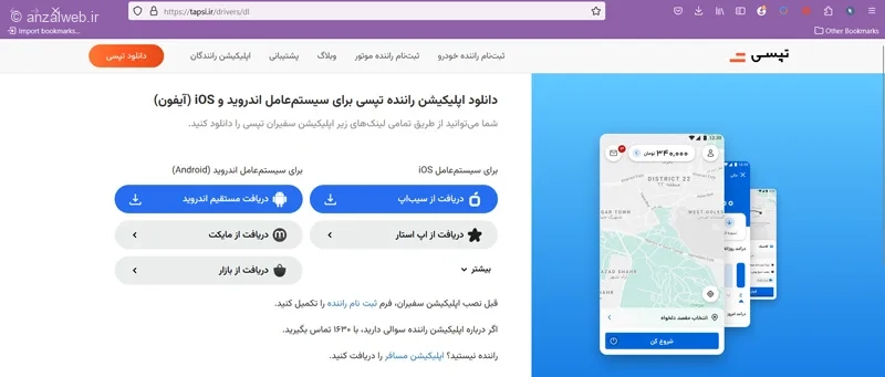 بروز رسانی برنامه تپسی روی تلفن همراه