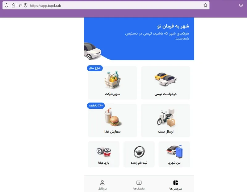حل مشکل برنامه تپسی با نسخه مرورگر