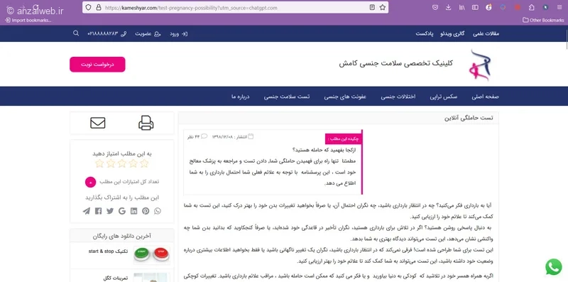وبسایت سلامت جنسی کامش برای تشخیص علائم بارداری