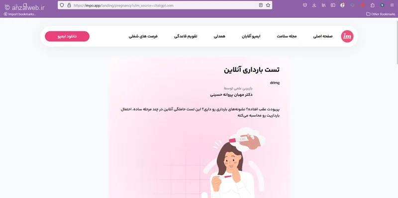 ابزار تست بارداری آنلاین ایمپو