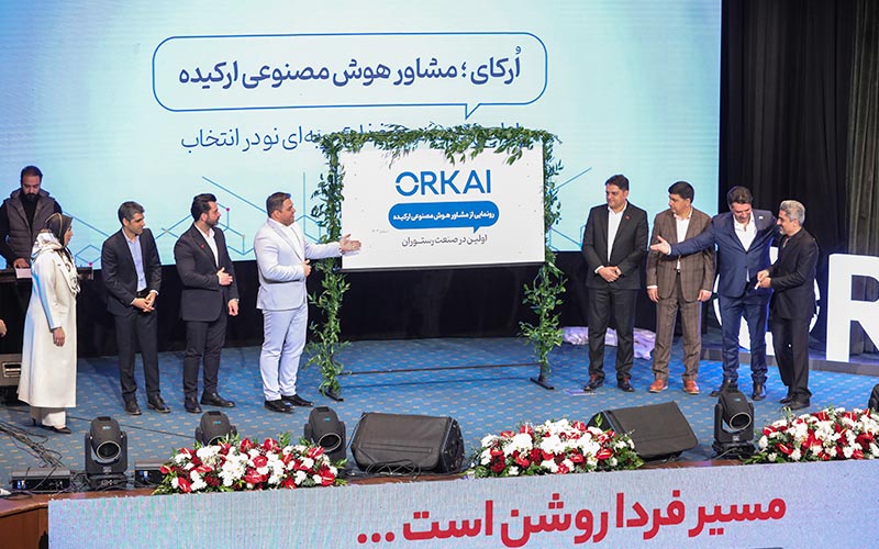 رونمایی از ارکای؛ اولین مشاور هوش مصنوعی در صنعت رستوران‌داری ایران