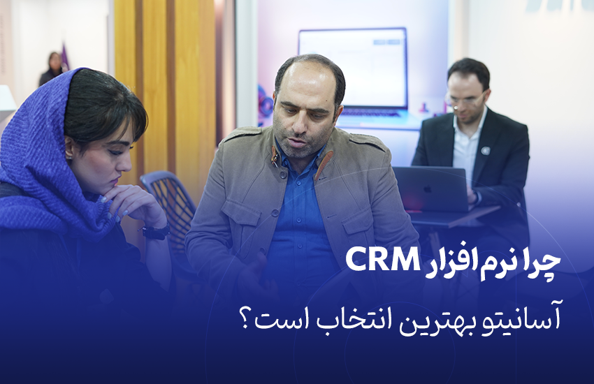 نقش CRM در بهبود فرآیندهای فروش