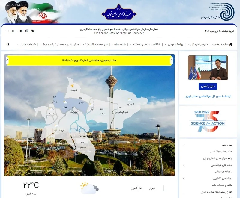 سایت اداره هواشناسی تهران، بهترین سایت هواشناسی در ایران برای تهرانی‌ها