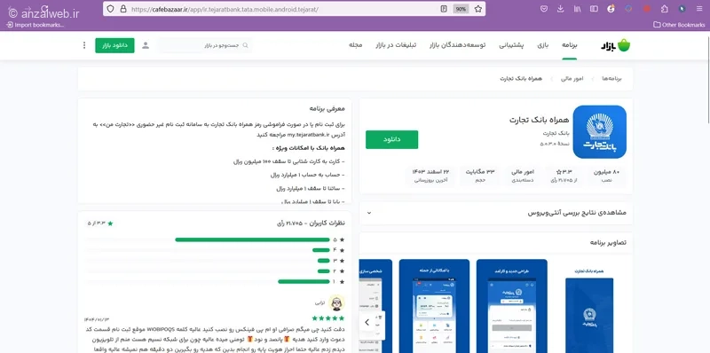 حل مشکل همراه بانک تجارت با بروزرسانی برنامه