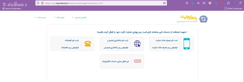 حل مشکل همراه بانک تجارت در زمینه رمز عبور