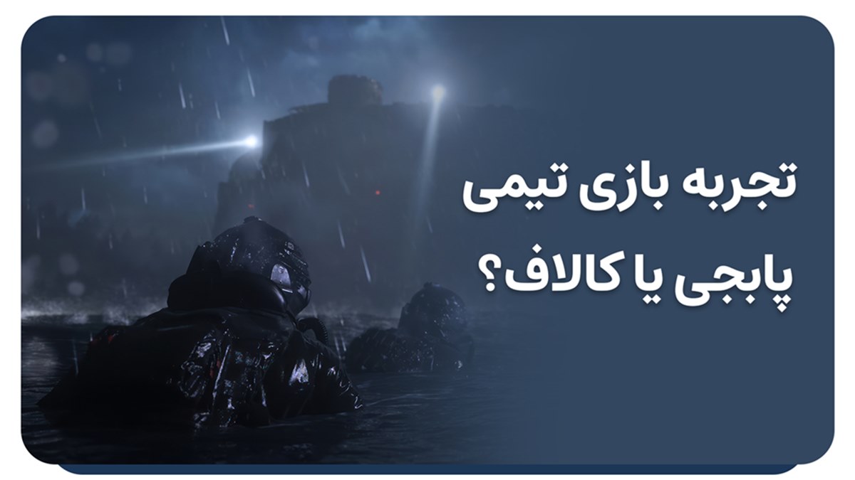 کالاف دیوتی یا پابجی موبایل