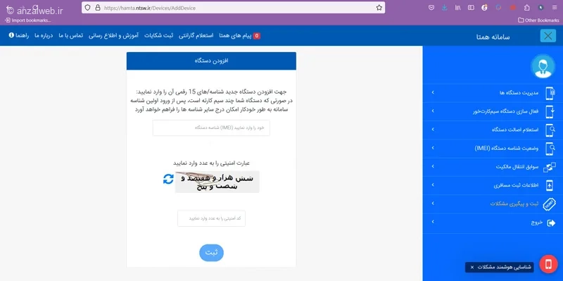ثبت گوشی در وبسایت سامانه همتا