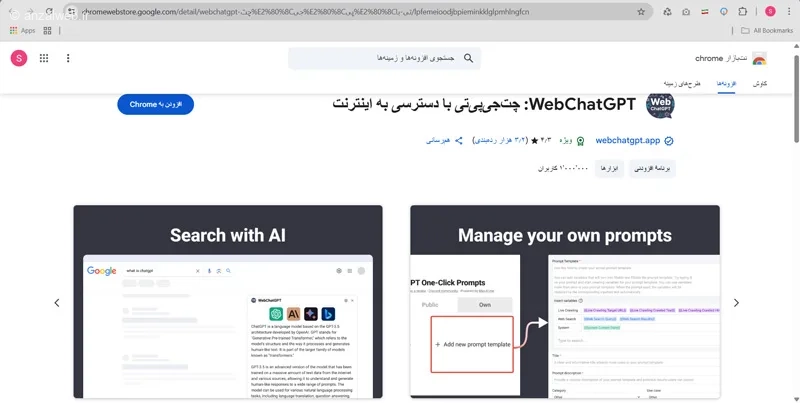 افزونه هوش مصنوعی WebChatGPT