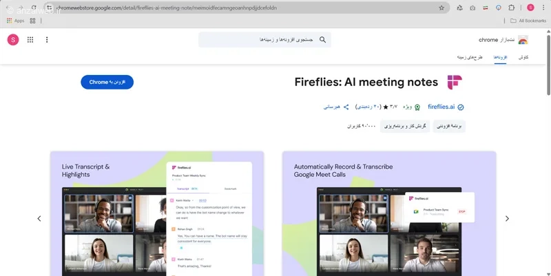 افزونه Fireflies برای یادداشت برداری از جلسات آنلاین