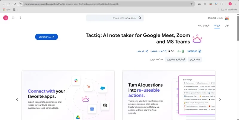 افزونه هوش مصنوعی Tactiq برای یادداشت برداری از جلسات