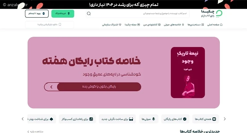 وبسایت خلاصه کتاب چکیدا