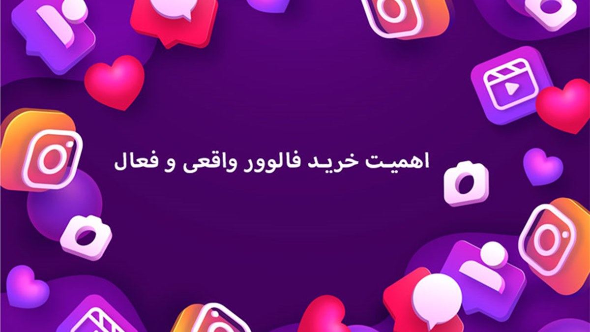 خرید فالوور واقعی