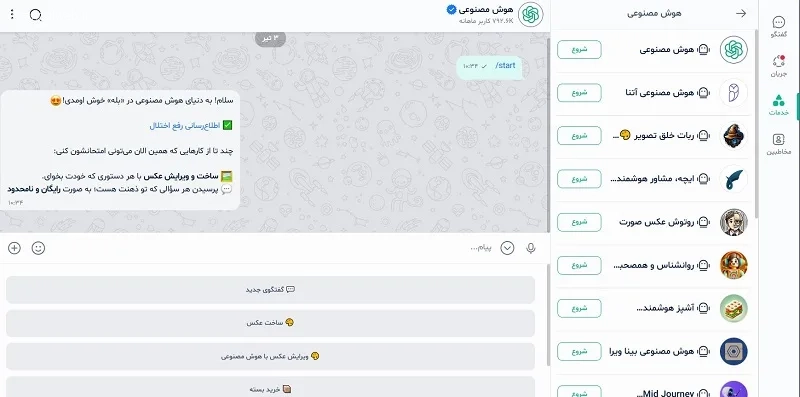 بات هوش مصنوعی پیامر رسان بله