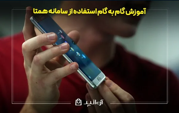 آموزش گام ‌به ‌گام استفاده از سامانه همتا