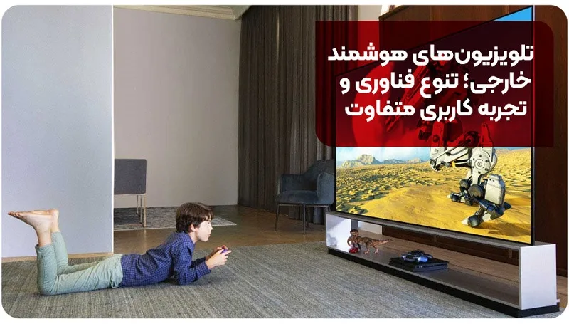تلویزیون‌های هوشمند خارجی؛ تنوع فناوری و تجربه کاربری متفاوت