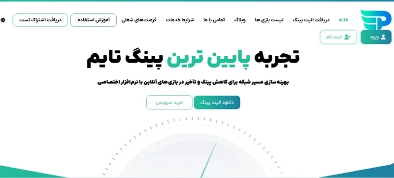 بهترین سرویس کاهش پینگ ایران 
