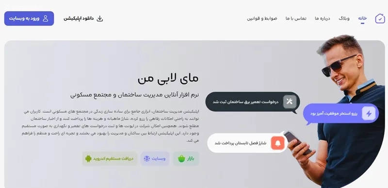 برنامه مدیریت ساختمان برای اندروید