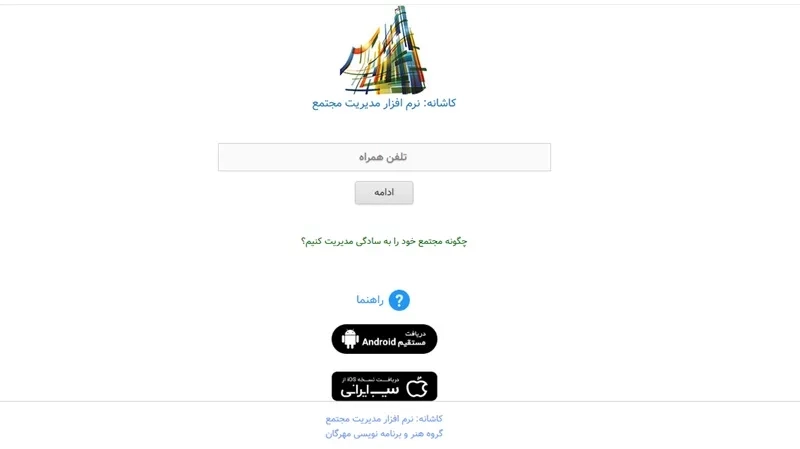 بهترین اپلیکیشن مدیریت ساختمان
