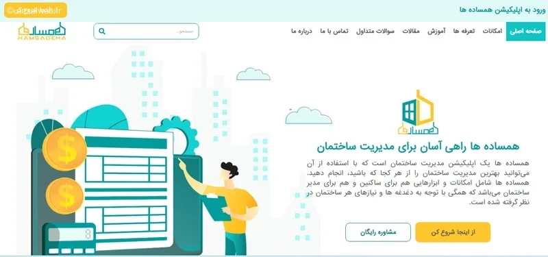 برنامه مدیریت ساختمان برای اندروید
