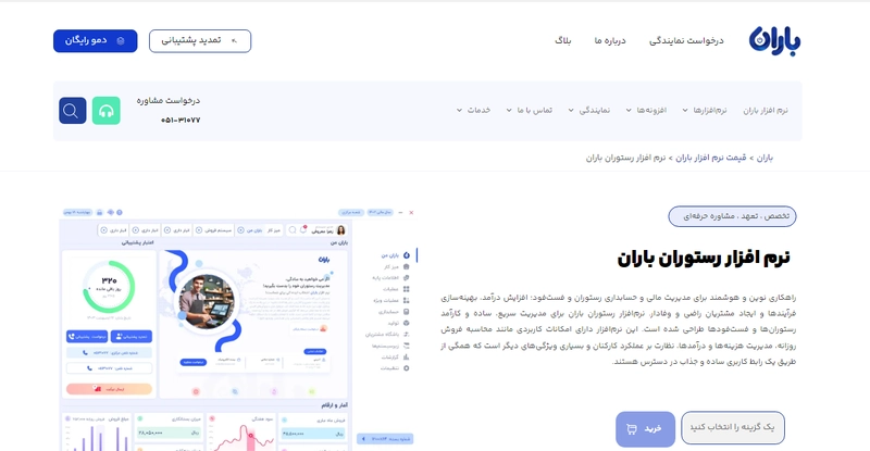 نرم افزار مدیریت رستوران باران