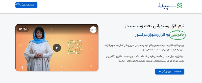 نرم افزار مدیریت رستوران سپیدز