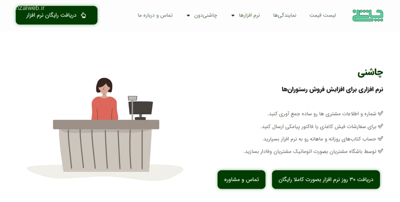 نرم افزار رستورانی رایگان آرناد یا چاشنی