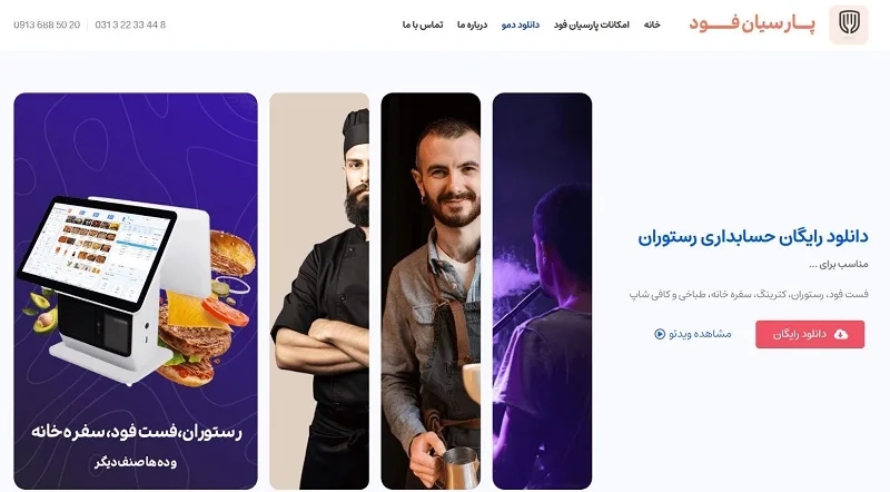 برنامه مدیریت رستوران پارسیان فود