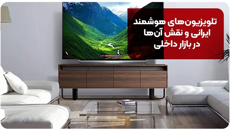 تلویزیون‌های هوشمند ایرانی و نقش آن‌ها در بازار داخلی
