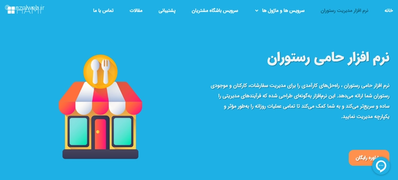 نرم افزار مدیریت رستوران حامی