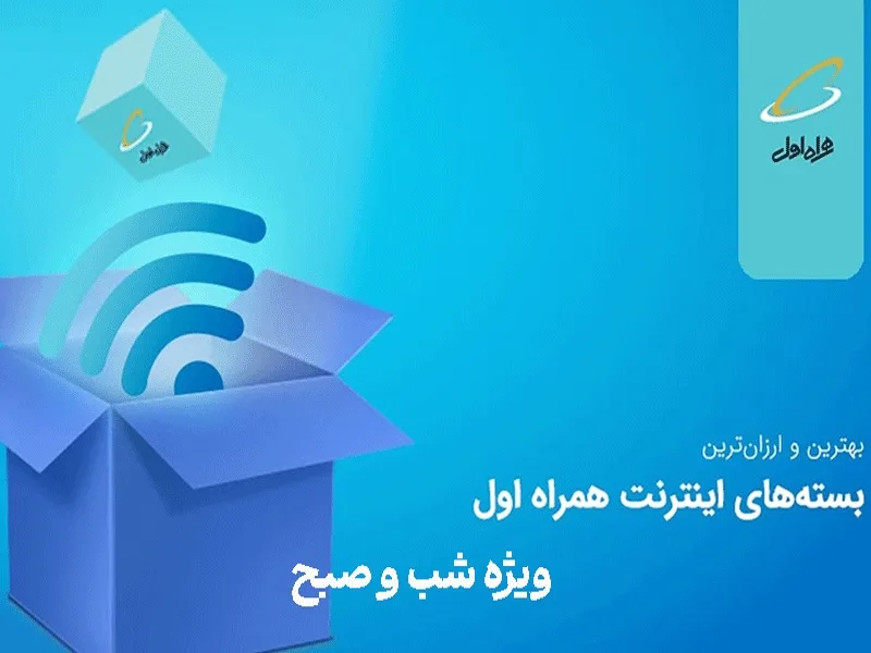 بسته های مدت دار همراه اول شب و صبح
