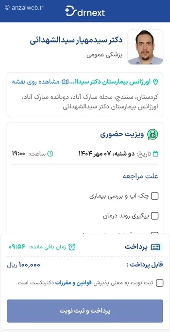 گرفتن وقت دکتر آنلاین