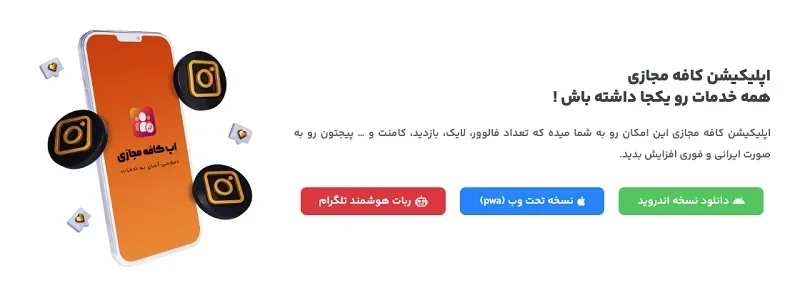 اپلیکیشن افزایش فالوور اینستاگرام