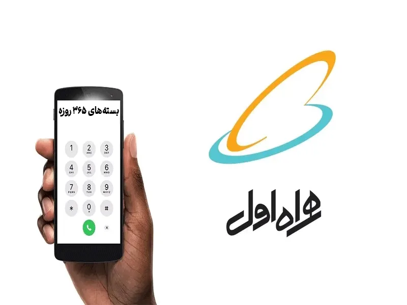 بسته‌های همراه اول برای 365 روز