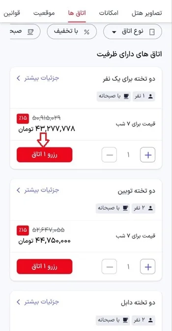 رزرو اتاق در برنامه اسنپ هتل