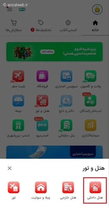 رزرو هتل داخلی در برنامه اسنپ
