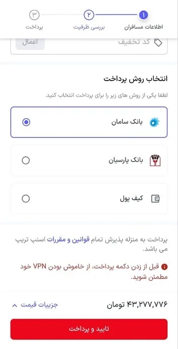 پرداخت هزینه رزرو هتل در برنامه اسنپ