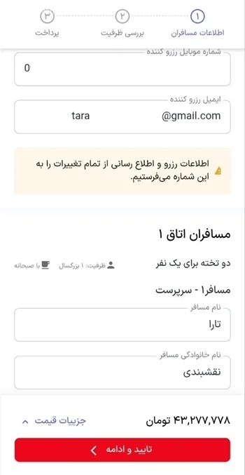 ثبت اطلاعات رزرو هتل در برنامه اسنپ