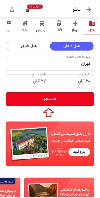 جستجوی هتل در برنامه رزرو هتل اسنپ