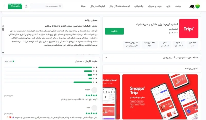 برنامه رزرو هتل اسنپ تریپ