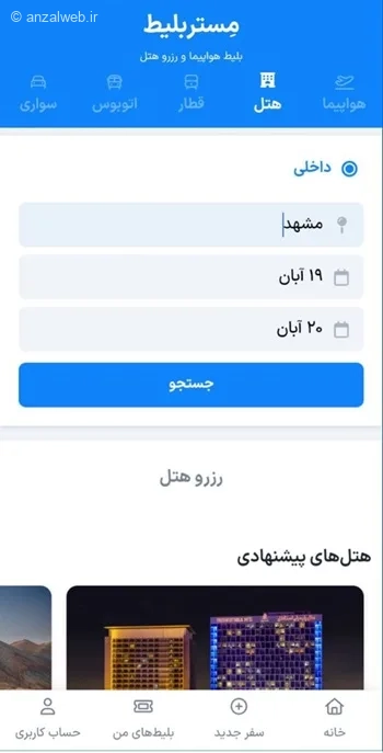 رزرو هتل در برنامه مستر بلیط