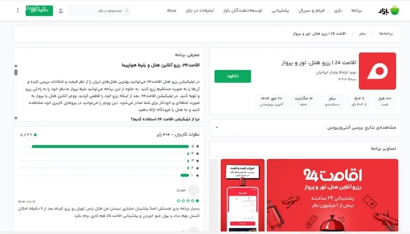 سایت رزرو هتل اقامت 24