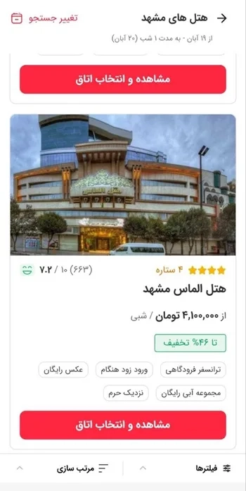 انتخاب هتل در برنامه رزرو هتل اقامت 24