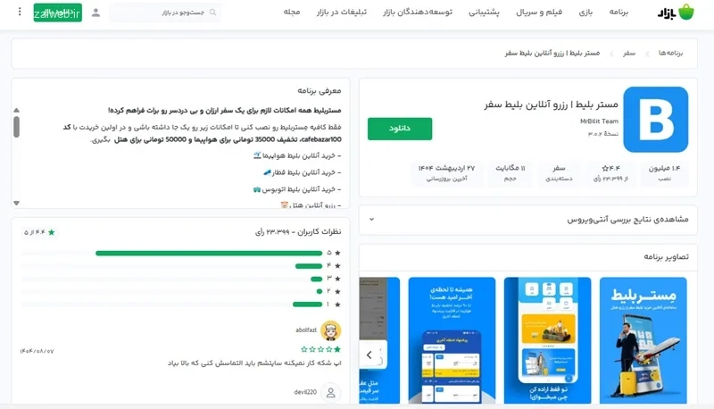 برنامه رزرو هتل مستر بلیت