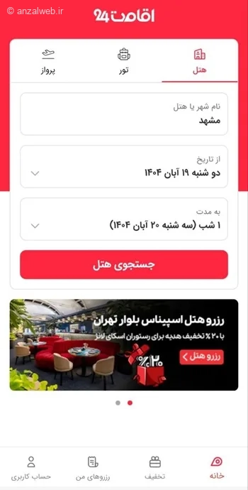 جستجوی هتل در برنامه اقامت 24