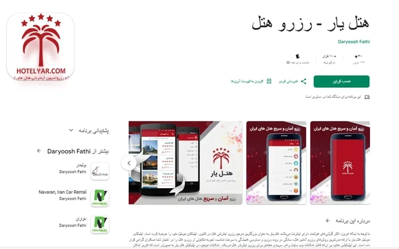 برنامه رزرو هتل یار